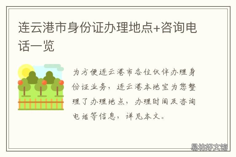 连云港市身份证办理地点+咨询电话一览 连云港市身份证号码