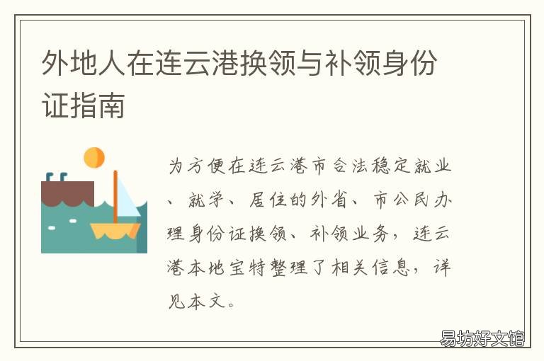 外地人在连云港换领与补领身份证指南 连云港外地身份证补办