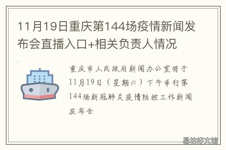 11月19日重庆第144场疫情新闻发布会直播入口+相关负责人情况 11月19日重庆第144场疫情新闻发布会直播