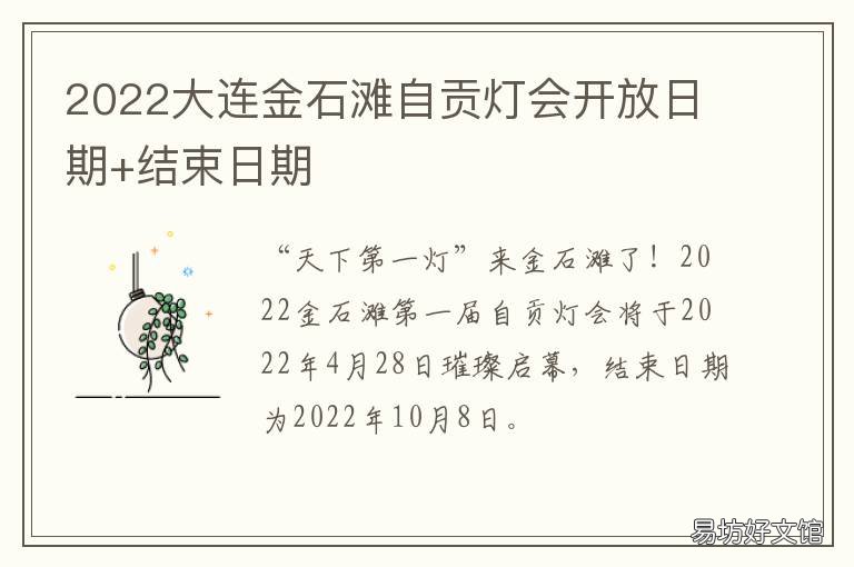 2022大连金石滩自贡灯会开放日期+结束日期 大连金石滩今年有灯会吗