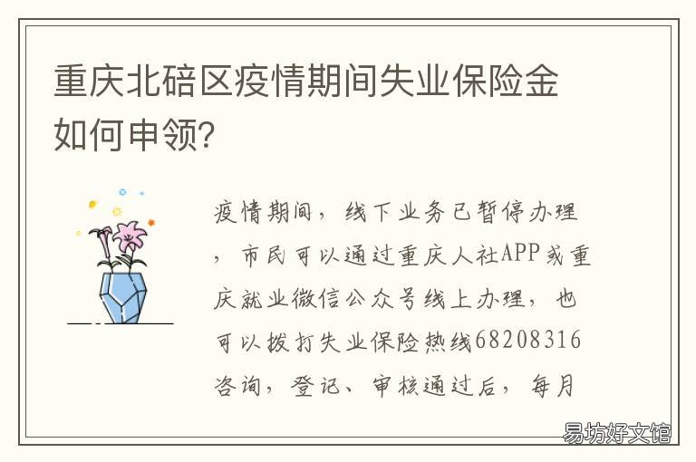 重庆北碚区疫情期间失业保险金如何申领? 重庆疫情期间失业人员有补贴吗