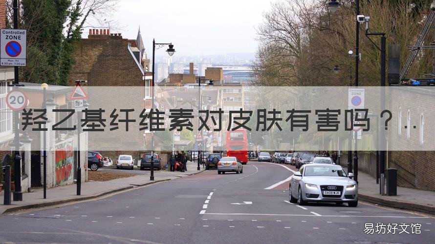 羟乙基纤维素对皮肤有害吗 羟乙基纤维素对皮肤有害吗知乎