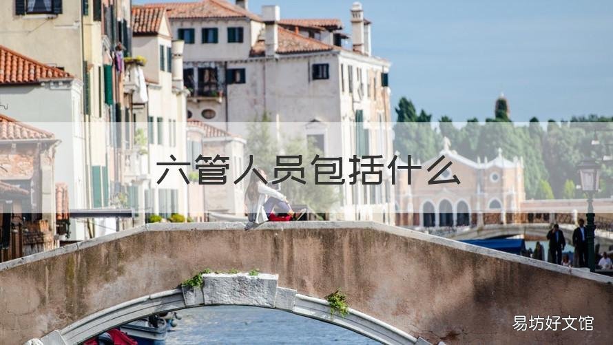 六管人员包括什么 六管人员包括什么铁路