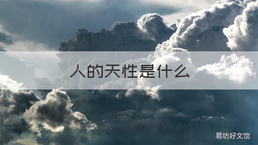 人的天性是什么 人的天性是什么样的作文