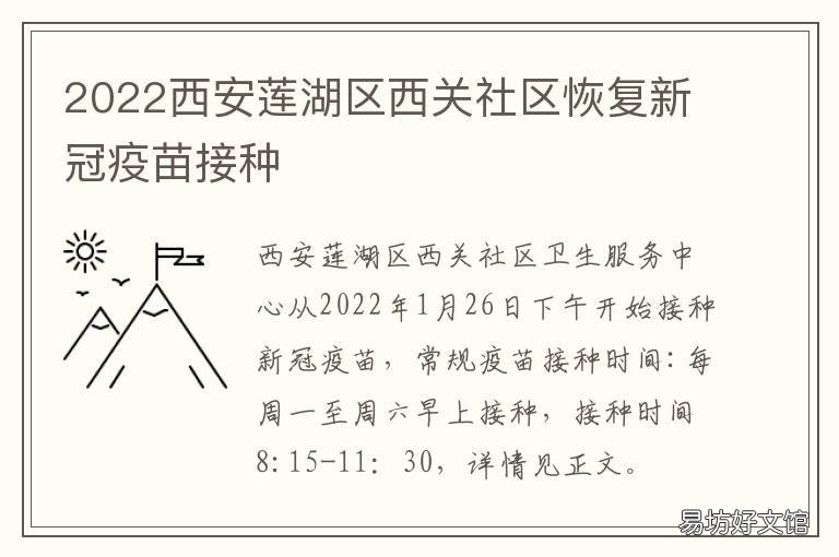 2022西安莲湖区西关社区恢复新冠疫苗接种 陕西省西安市莲湖区西关街道