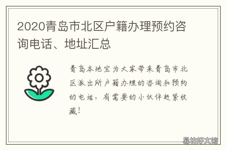 2020青岛市北区户籍办理预约咨询电话、地址汇总 青岛市市北区户籍所在区划