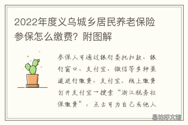 度义乌城乡居民养老保险参保怎么缴费？附图解 度义乌城乡居民养老保险交多少钱