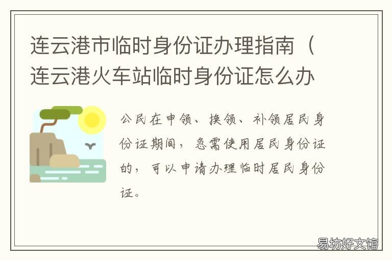 连云港市临时身份证办理指南 连云港临时身份证办理地点