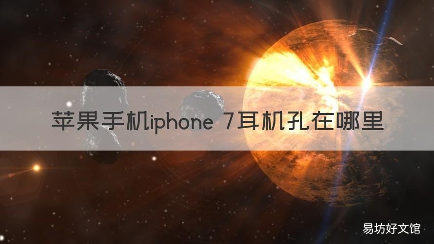 苹果手机iphone 7耳机孔在哪里 苹果七的耳机孔在什么地方