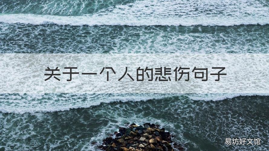 关于一个人的悲伤句子 一个人的伤心句子