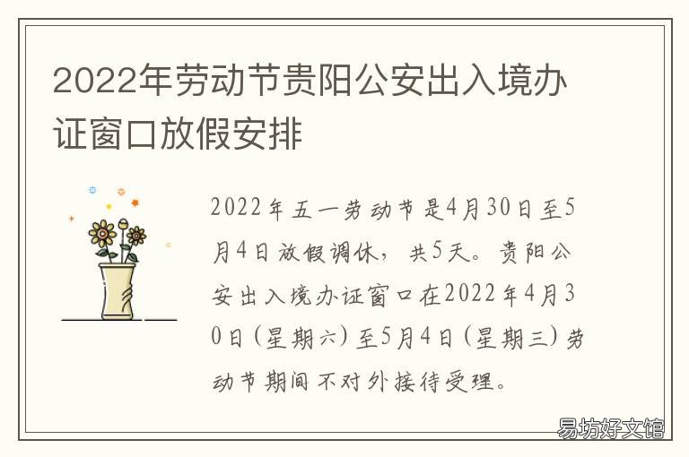 2022年劳动节贵阳公安出入境办证窗口放假安排