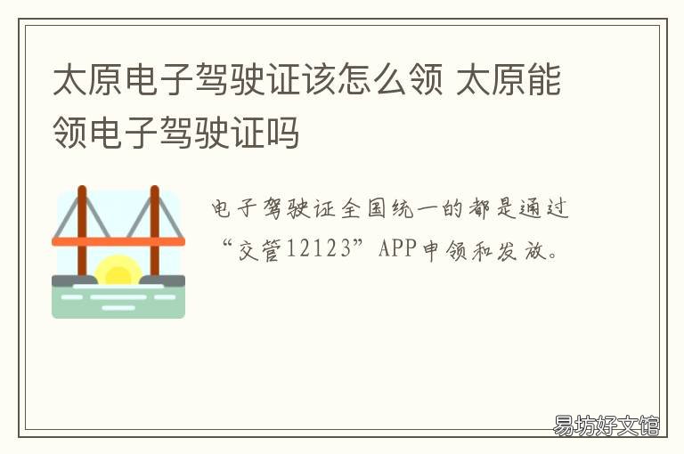 太原电子驾驶证该怎么领 太原可以使用电子驾驶证吗