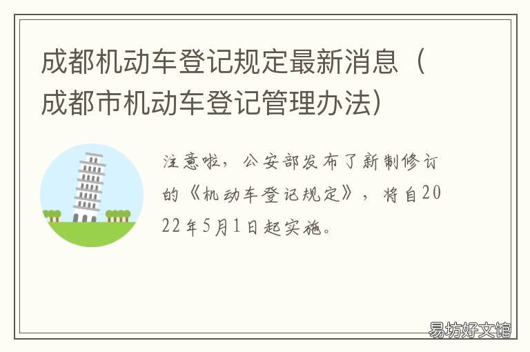 成都机动车登记规定最新消息 成都市机动车管理所