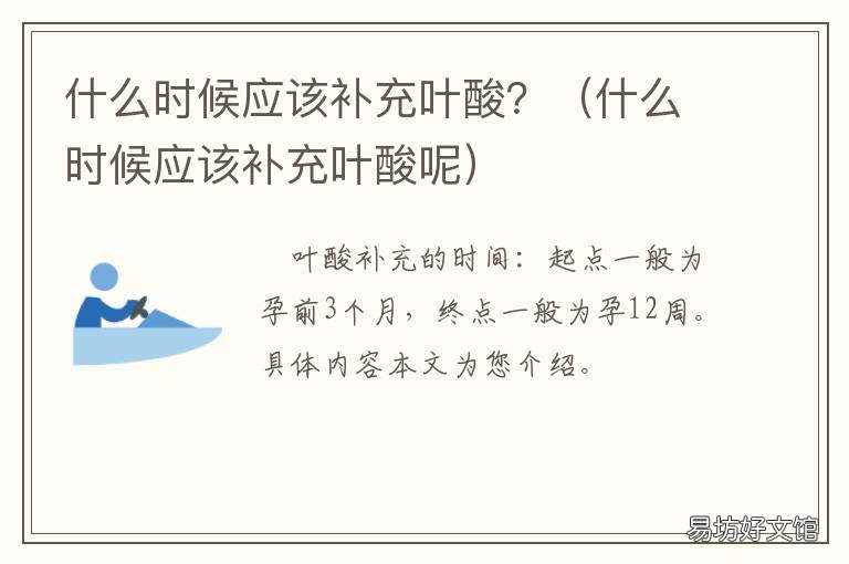 什么时候应该补充叶酸? 叶酸需要补充到什么时候