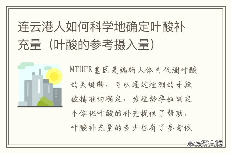 连云港人如何科学地确定叶酸补充量