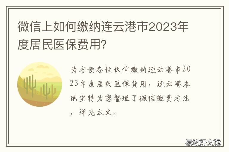 微信上如何缴纳连云港市2023年度居民医保费用？ 连云港个人医保缴费