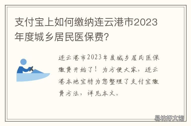 支付宝上如何缴纳连云港市2023年度城乡居民医保费?