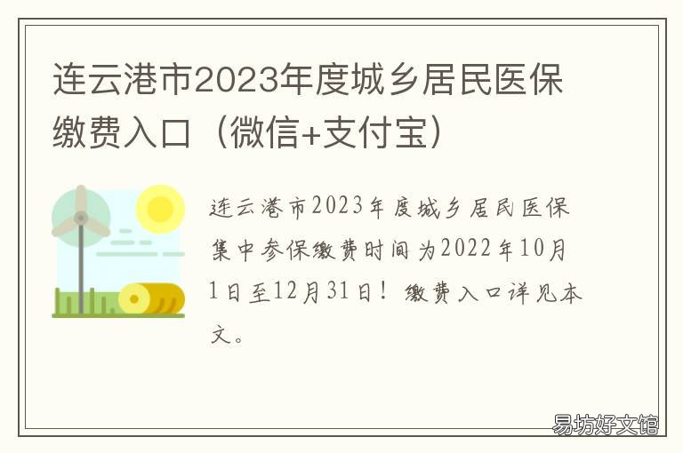 连云港市2023年度城乡居民医保缴费入口 连云港城乡居民医疗保险