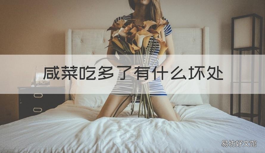 咸菜吃多了有什么坏处 吃多了咸的菜会有什么坏处
