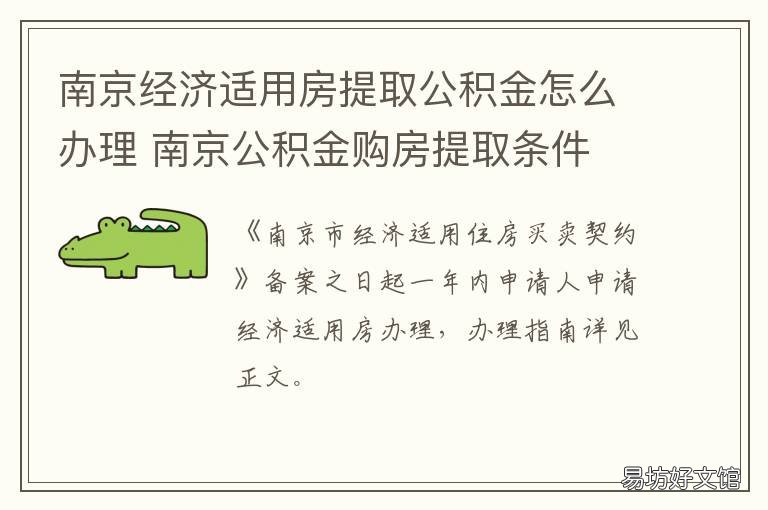 南京经济适用房提取公积金怎么办理 南京经济适用房提取公积金条件