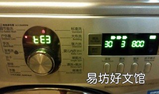 洗衣机报警显示E3是什么意思 洗衣机出现e3警报是什么问题