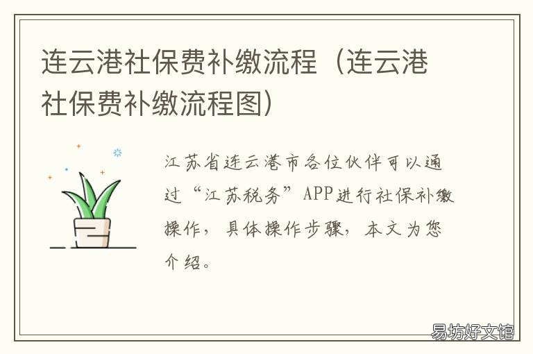 连云港社保费补缴流程 连云港社保卡网上补办