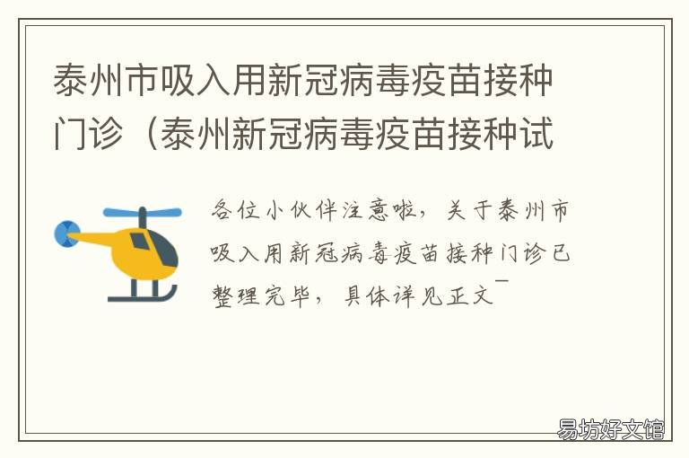 泰州市吸入用新冠病毒疫苗接种门诊 泰州医药高新区新冠疫苗接种