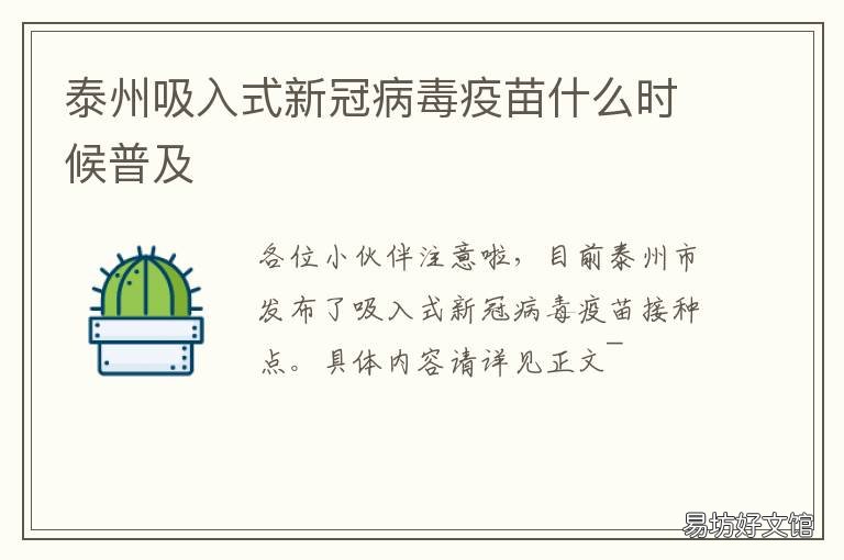 泰州吸入式新冠病毒疫苗什么时候普及 江苏新冠病毒疫苗接种