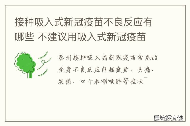 接种吸入式新冠疫苗不良反应有哪些 吸入式新冠疫苗什么人不能接种