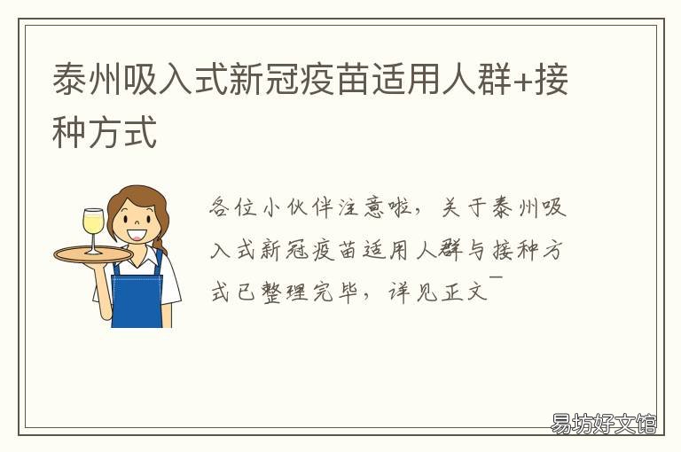 泰州吸入式新冠疫苗适用人群+接种方式 泰州新冠疫苗接种政策