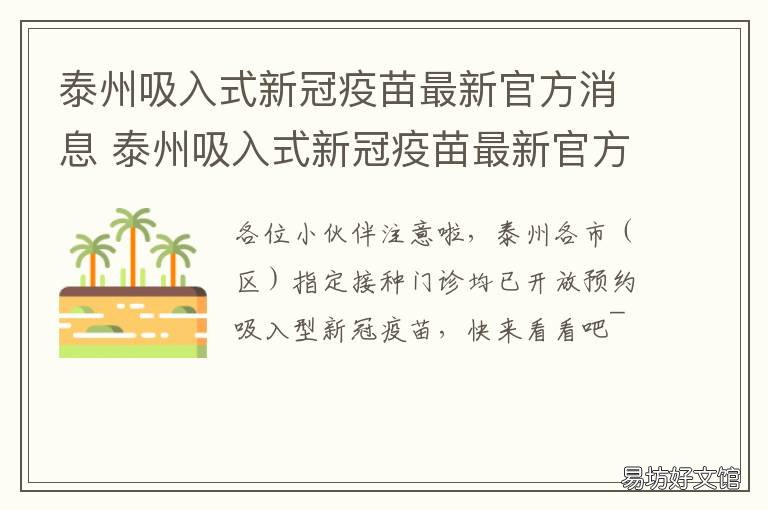 泰州吸入式新冠疫苗最新官方消息 泰州免费接种新冠疫苗