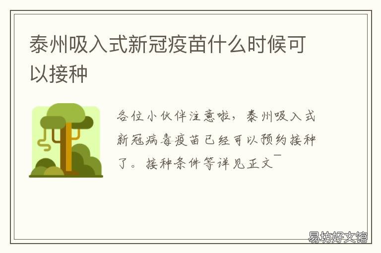 泰州吸入式新冠疫苗什么时候可以接种 泰州吸入式新冠疫苗什么时候打