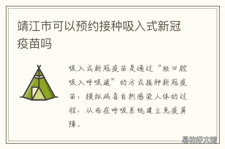 靖江市可以预约接种吸入式新冠疫苗吗 靖江疫苗接种通知