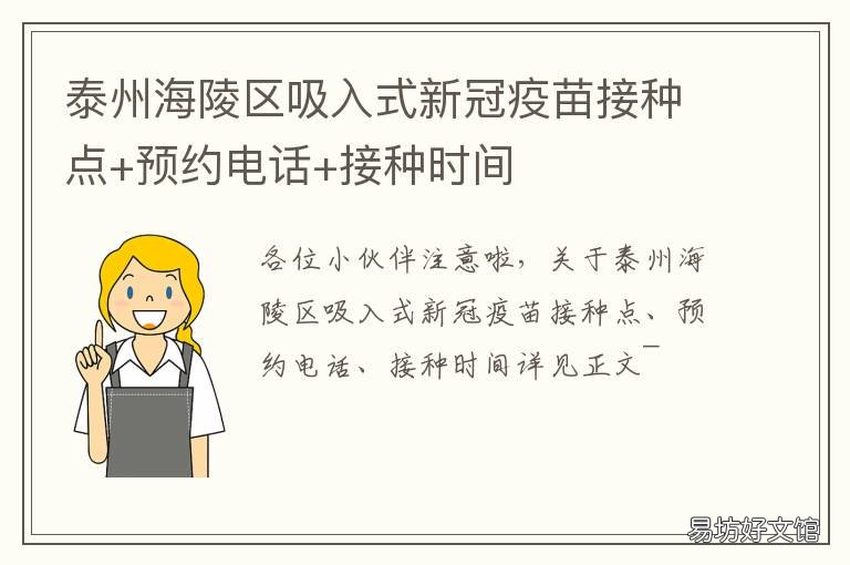 泰州海陵区吸入式新冠疫苗接种点+预约电话+接种时间 泰州海陵区吸入式新冠疫苗接种点