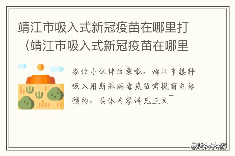 靖江市吸入式新冠疫苗在哪里打 靖江接种冠状病毒防疫疫苗