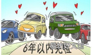 小汽车6年免审的时间如何计算 小车6年免年审