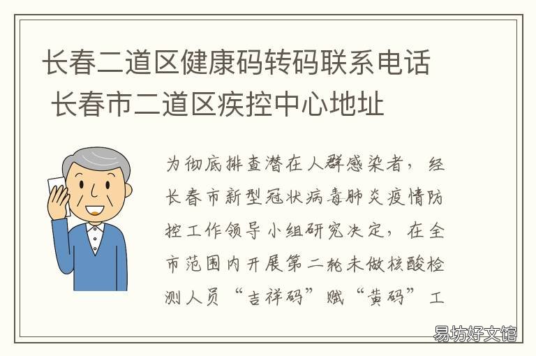 长春二道区健康码转码联系电话 长春市健康码