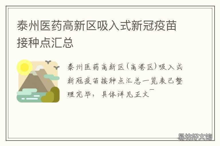泰州医药高新区吸入式新冠疫苗接种点汇总 泰州市新冠疫情