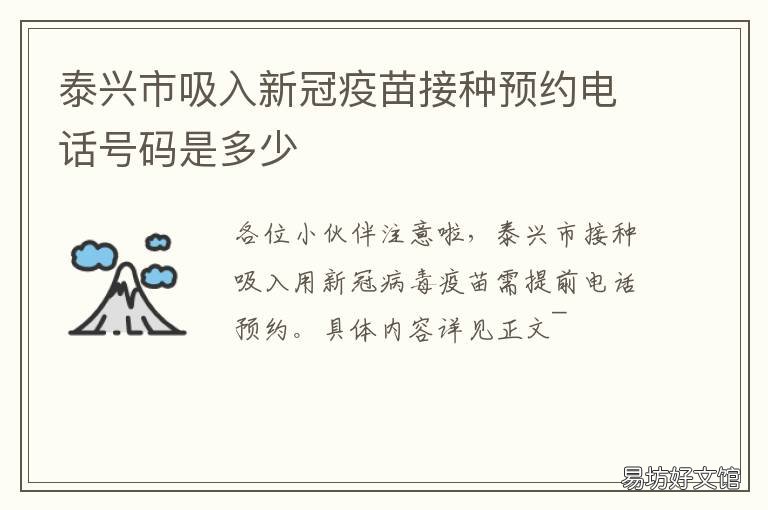 泰兴市吸入新冠疫苗接种预约电话号码是多少 泰兴新冠疫苗在哪里预约