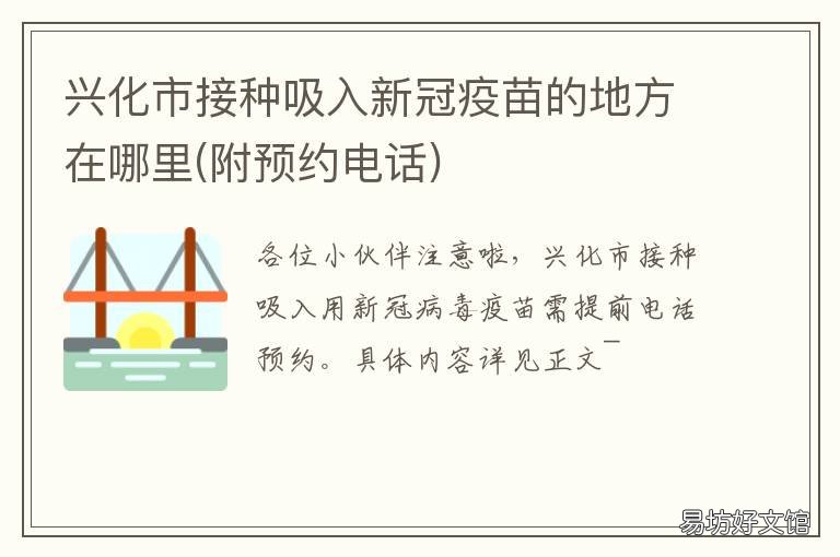 兴化市接种吸入新冠疫苗的地方在哪里 兴化市新冠疫苗预约