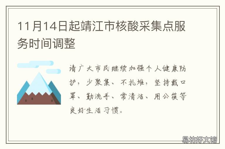 11月14日起靖江市核酸采集点服务时间调整 镇江核酸采集点