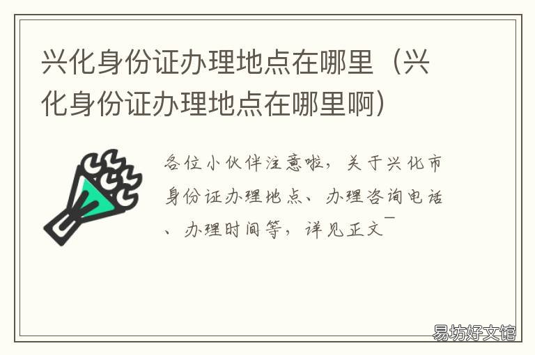 兴化身份证办理地点在哪里 兴化身份证号码