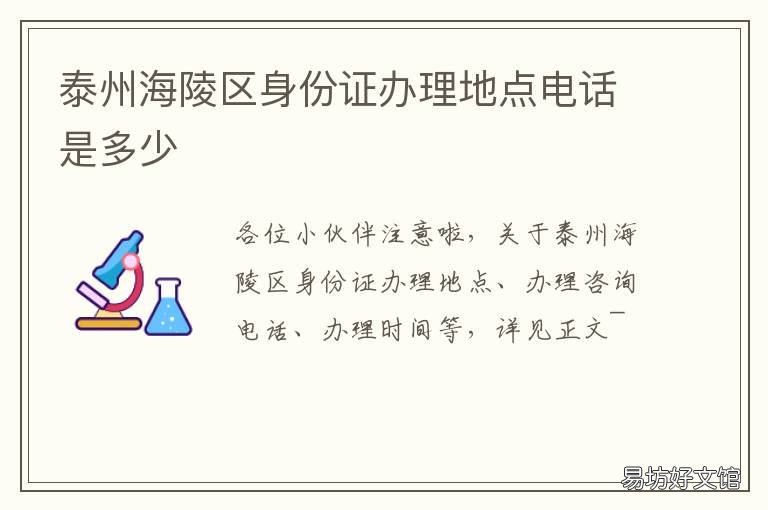 泰州海陵区身份证办理地点电话是多少 泰州海陵区身份证办理地点电话号码