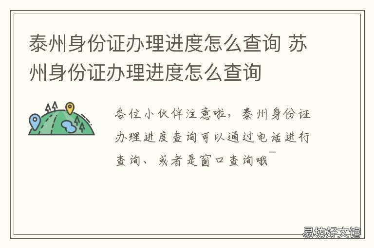 泰州身份证办理进度怎么查询 徐州身份证办理进度查询电话