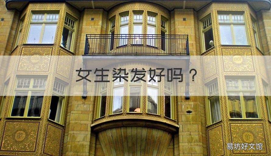 女生染发好吗 女生染发好吗还是烫发