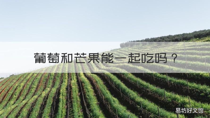 葡萄和芒果能一起吃吗 葡萄可以和芒果一起吃吗