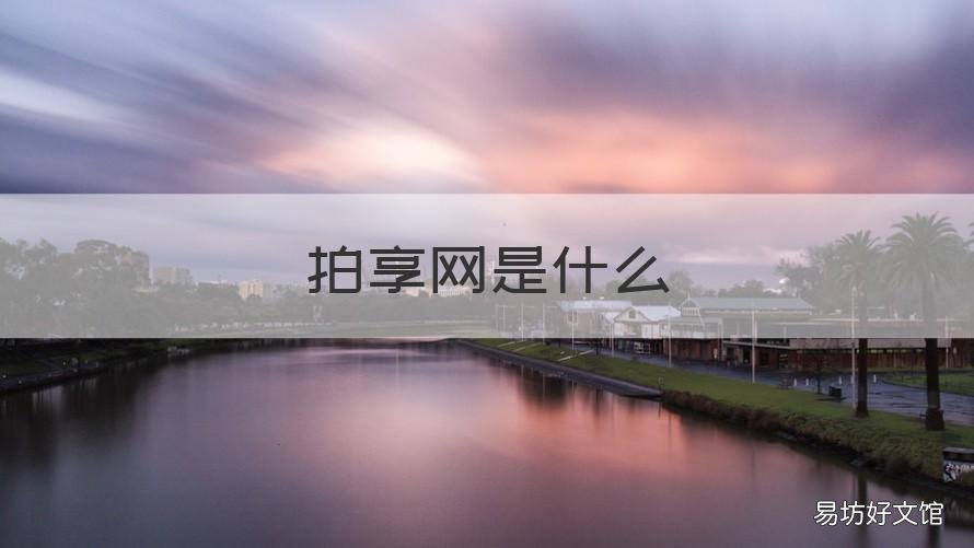 拍享网是什么 享拍科技有限公司