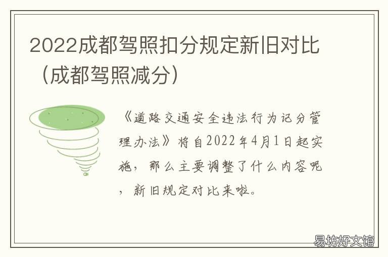 2022成都驾照扣分规定新旧对比 成都驾照可以扣多少分