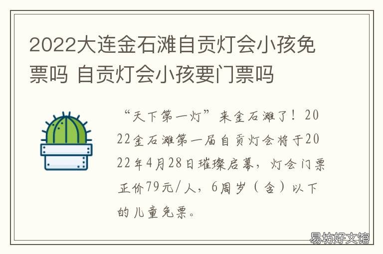 2022大连金石滩自贡灯会小孩免票吗 2O21年大连金石滩灯会
