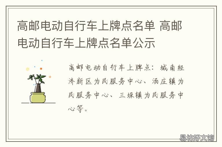 高邮电动自行车上牌点名单 邮局电动车上牌